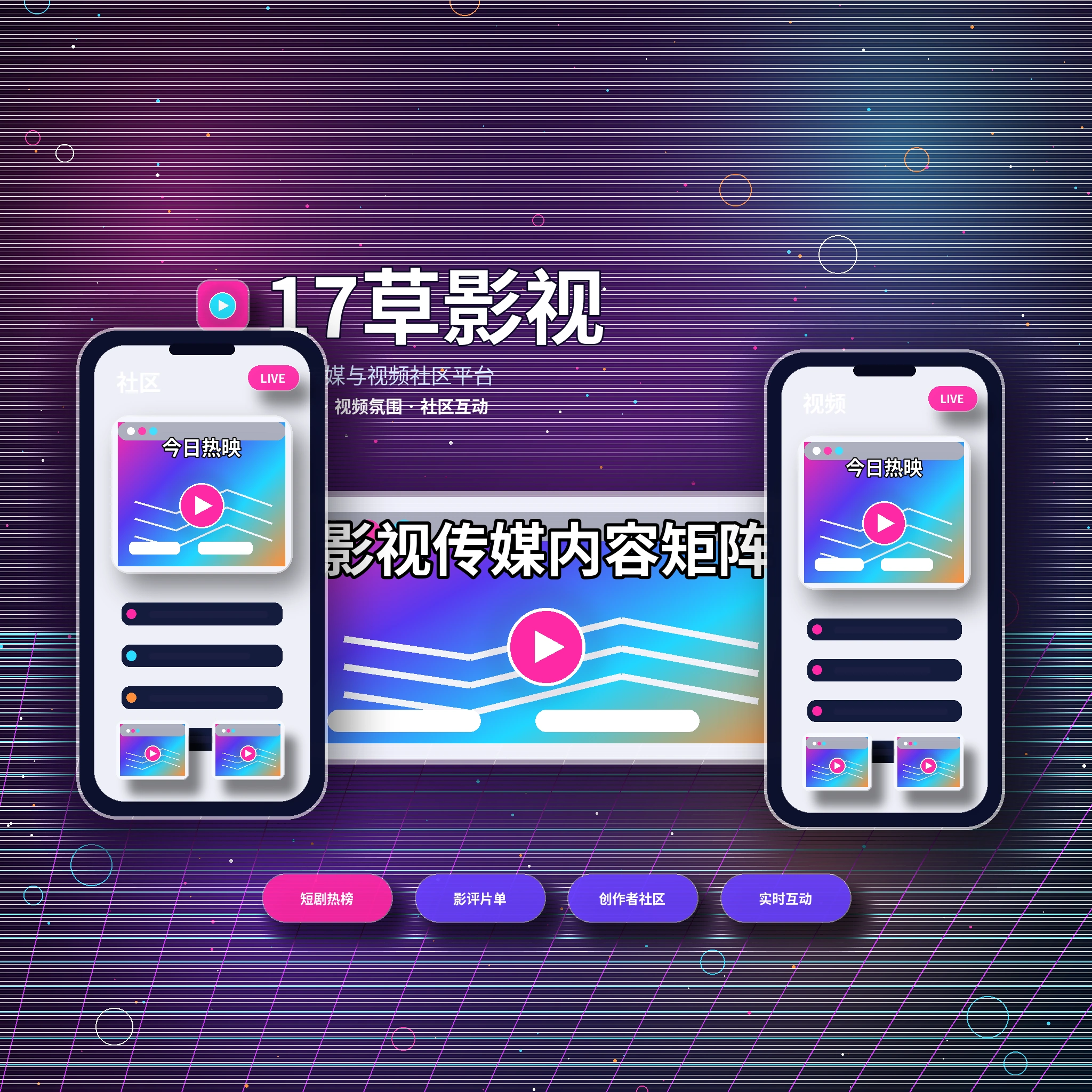 17c影视传媒与视频社区团队理念